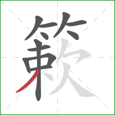 簌的笔顺第12画：撇