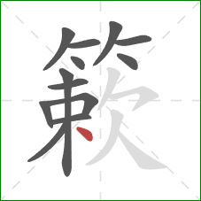 簌的笔顺第13画：点