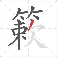 簌的笔顺第14画：撇