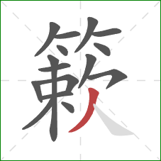 簌的笔顺第16画：撇