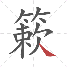 簌的笔顺第17画：捺