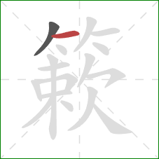 簌的笔顺第2画：横