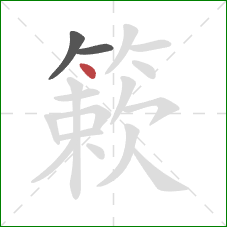 簌的笔顺第3画：点