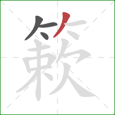 簌的笔顺第4画：撇