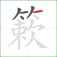 簌的笔顺第5画：横