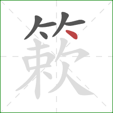 簌的笔顺第6画：点