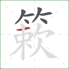 簌的笔顺第7画：横