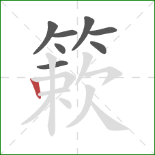 簌的笔顺第8画：竖