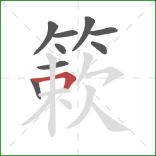 簌的笔顺第9画：横折