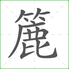 簏的笔顺