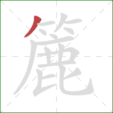 簏的笔顺第1画：撇