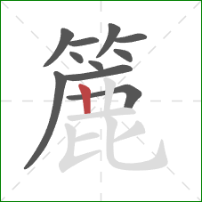 簏的笔顺第11画：竖