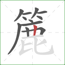 簏的笔顺第12画：竖