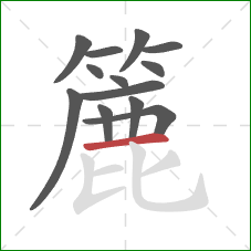 簏的笔顺第13画：横
