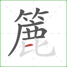 簏的笔顺第14画：横