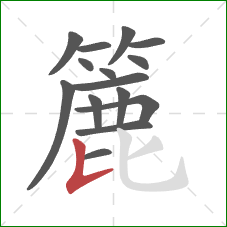 簏的笔顺第15画：竖提