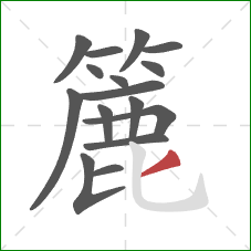 簏的笔顺第16画：撇
