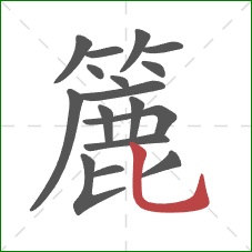 簏的笔顺第17画：竖弯钩
