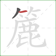 簏的笔顺第2画：横