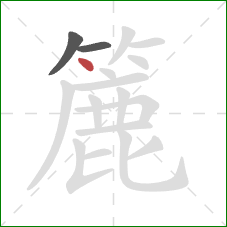 簏的笔顺第3画：点