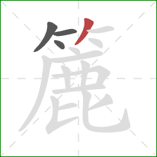 簏的笔顺第4画：撇