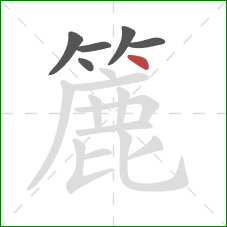 簏的笔顺第6画：点
