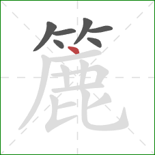 簏的笔顺第7画：点