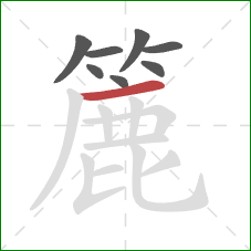簏的笔顺第8画：横