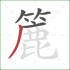 簏的笔顺第9画：撇