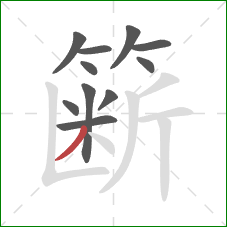 簖的笔顺第11画：撇