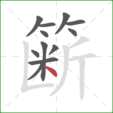 簖的笔顺第12画：点