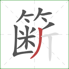 簖的笔顺第15画：撇
