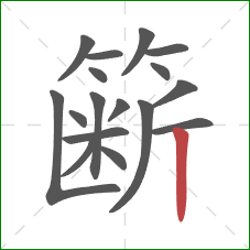 簖的笔顺第17画：竖