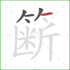 簖的笔顺第5画：横