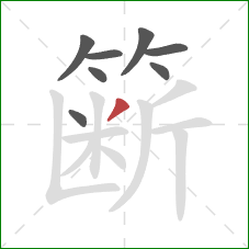 簖的笔顺第8画：撇