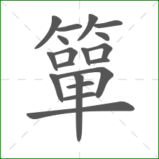 簞的笔顺