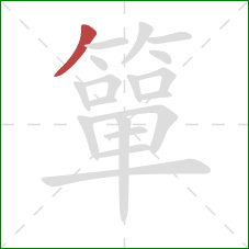 簞的笔顺第1画：撇