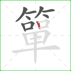 簞的笔顺第10画：竖