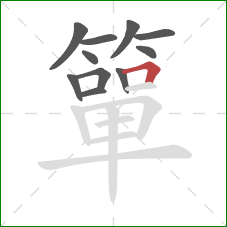 簞的笔顺第11画：横折