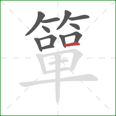 簞的笔顺第12画：横
