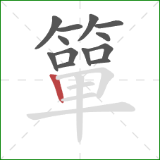 簞的笔顺第13画：竖