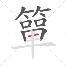 簞的笔顺第15画：横