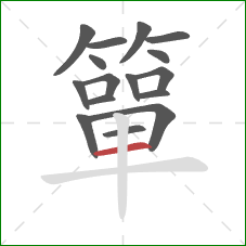 簞的笔顺第16画：横