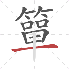 簞的笔顺第17画：横