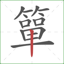 簞的笔顺第18画：竖