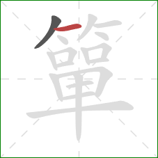 簞的笔顺第2画：横