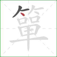 簞的笔顺第3画：点