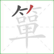 簞的笔顺第4画：撇