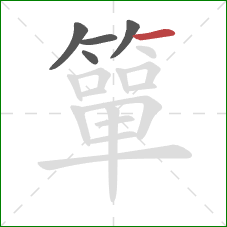 簞的笔顺第5画：横