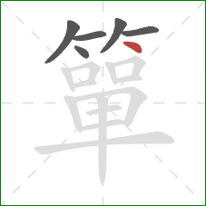 簞的笔顺第6画：点